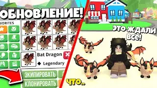 Дождались!😱Это ОБНОВЛЕНИЕ ждали ВСЕ! НОВОЕ ОБНОВЛЕНИЕ в Адопт Ми! *экипируй много петов* Adopt Me!