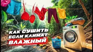 Почему не сохнут вещи? Практические советы и рекомендации по сушки во влажном климате.