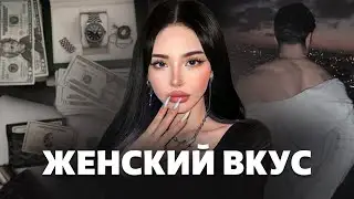 Что НА САМОМ ДЕЛЕ привлекает ДЕВУШЕК в парнях