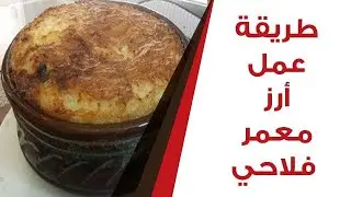 طريقة عمل أرز معمر فلاحي