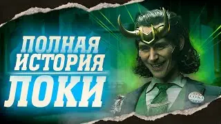 ЛОКИ 2 СЕЗОН - ЧТО НУЖНО ЗНАТЬ? | ТОП 10 ФАКТОВ | ПОЧЕМУ ЛОКИ КАЖЕТСЯ СИЛЬНЕЕ ЧЕМ ОСТАЛЬНЫЕ БОГИ?