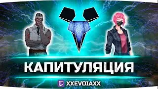 Капитуляция • xXEvoiaXx @ Twitch