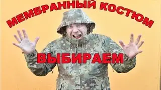 Мембранный костюм. Как выбрать?