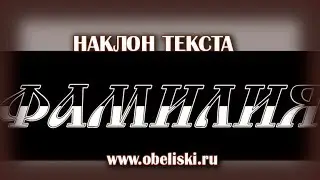Наклон текста с заливкой.