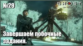 Сокрытое в снегах. Фундоси. Завершаем побочные задания. Японская озвучка. Ghost of Tsushima №29