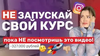 КАК ЗАПУСТИТЬ И ПРОДАТЬ КУРС В ИНСТАГРАМ | Запуск своего курса 