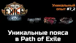 Уникальные пояса в Path of Exile | Часть 2