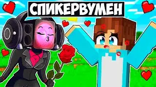 СПИКЕРВУМЕН ВЛЮБИЛАСЬ В МЕНЯ В МАЙНКРАФТ! КРАСЯ SPEAKERWOMAN MINECRAFT