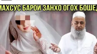 ХОЧИ МИРЗО 2023 КИССАИ ХАЗРАТИ МУСО ВА Як ЗАН САВОЛУ МАХСУС БАРОИ ЗАНХО ЧАВОБ