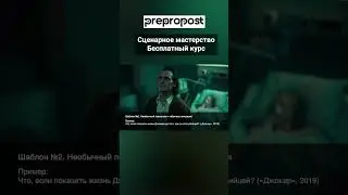 Как придумать сюжет. Шаблон №2 - "Необычный персонаж в обычной ситуации"  #курсысценаристов #кино