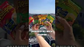 СМЕШИВАЕМ ВСЕ ВКУСЫ ДОШИРАКА!