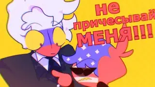 НЕ ПРИЧЁСЫВАЙ МЕНЯ! | MEME COUNTRYHUMANS