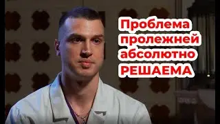 Пролежни. Как будем лечить?