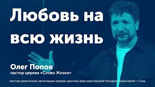 Любовь на всю жизнь - Олег Попов (проповедь)