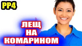 Фарм ЛЕЩА на оз. Комариное ● Русская Рыбалка 4 | РР4