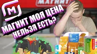 МАГНИТ| МОЯ ЦЕНА | ОБЗОР ДЕШЕВОЙ ЕДЫ | УЖАСНО?