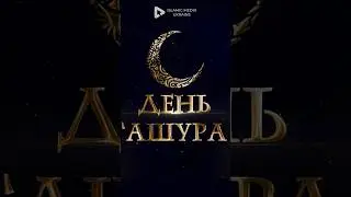 Это произошло в ДЕНЬ 'АШУРА🔥