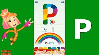 Алфавит для малышей Азбука от А до Я Учим звуки Мультик Игра для детей Весёлые КиНдЕрЫ