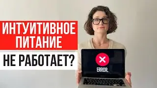 Разбор негативных отзывов об интуитивном питании. Интуитивное питание не работает?
