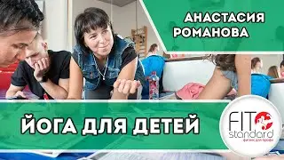 Детская йога. Анастасия Романова