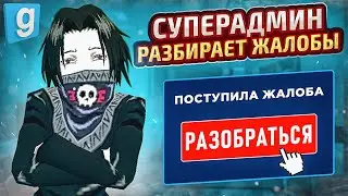 Админ Будни | ВЫСШИЙ АДМИН РАЗБИРАЕТ ЖАЛОБЫ в Garry's Mod DarkRP