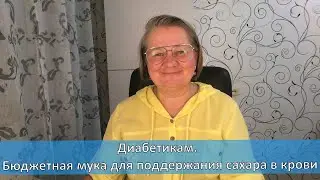 Диабетикам. Бюджетная мука для поддержания сахара в крови