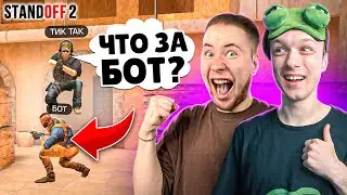 ЗАТРОЛЛИЛ ТИК ТАКА И ПРИТВОРИЛСЯ БОТОМ ПРЯМО НА СТРИМЕ😄 (STANDOFF 2)