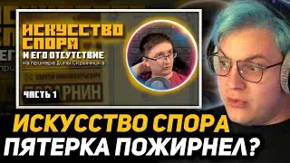 ПЯТЁРКА СНОВА ЖИРНЫЙ?! | Искусство спора и его отсутствие на примере Димы Скрынника - Часть 1