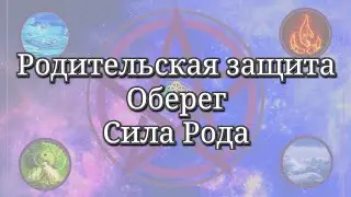 Родительская защита. Сила и магия Рода.