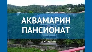 АКВАМАРИН ПАНСИОНАТ 2* Россия Сочи обзор – отель АКВАМАРИН ПАНСИОНАТ 2* Сочи видео обзор