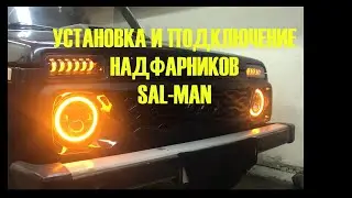 НИВА ПОДФАРНИКИ! УСТАНОВКА И ПОДКЛЮЧЕНИЕ! SAL-MAN