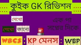 কুইক GK রিভিশন | 🔥 10000 Gk | WBCS Gk রিভিশন | Gk In Bengali