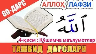 ТАЖВИД ДАРСЛАРИ 60-ДАРС АЛЛОҲ ЛАФЗИ 4-ҚИСМ |  араб тилини урганамиз араб тили 