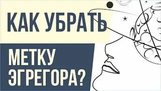 Как убрать метку эгрегора? | Евгений Грин