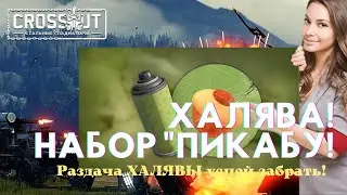 Халява Crossout забирай набор Пикабу