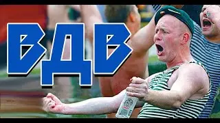 MEMEMETAL - ВДВ