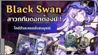 Black Swan ตัวโหดที่สาวกทีมดอทต้องมี ปั้นยังไง! ไกด์ตัวละครฉบับเต็ม | Honkai Star Rail
