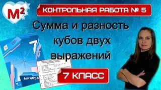 СУММА И РАЗНОСТЬ КУБОВ ДВУХ ВЫРАЖЕНИЙ. Разложение многочлена на множители. Контрольная №5. 7 класс.