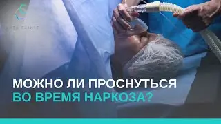 Можно ли проснуться во время наркоза?