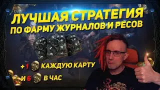 🔥HOW TO FARM 6 DIVINE'S PER HOUR? BEST LOGBOOK FARM STRATEGY + BANE BUILD PATH OF EXILE POE ПОЕ🔥