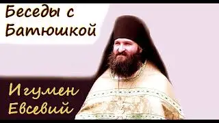 Через творение к Богу - Игумен Евсевий