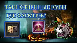 Drakensang Online - ГДЕ ФАРМИТЬ ТАИНСТВЕННЫЕ КУБЫ
