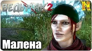 Ведьмак 2: Убийцы королей Прохождение №17 Малена