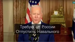 Президент США Байден потребовал от Путина отпустить Навального