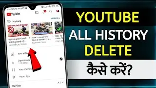 youtube History Delete Kaise Kare | how to delete youtube watch history | youtube history delete