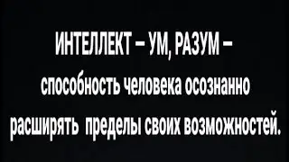 УМ, РАЗУМ, ИНТЕЛЛЕКТ: ЕСТЕСТВЕННЫЙ И ИСКУССТВЕННЫЙ. АНОНС #НОЖсловаря