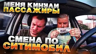 СМЕНА В СИТИМОБИЛ/РАЗВЕЛИ НА ДЕНЬГИ/ЗАРАБОТОК В ТАКСИ