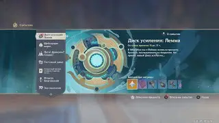 Genshin Impact. ###. Расширение: Многофазное возбуждение (Диск усиления: Лемма. День 5)