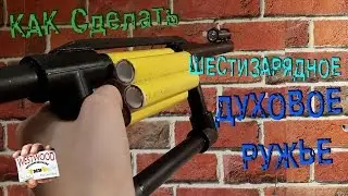 КАК Сделать ШЕСТИЗАРЯДНОЕ ДУХОВОЕ РУЖЬЕ | HOW to Make SIX-SHOT AIR RIFLE