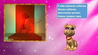 К нам пришла собачка Песня для малышей